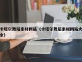 池州卡塔尔舞蹈素材网站（卡塔尔舞蹈素材网站大全）