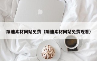 池州蹦迪素材网站免费（蹦迪素材网站免费观看）