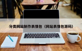 池州分类网站制作表情包（网站表情包源码）