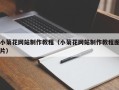池州小菊花网站制作教程（小菊花网站制作教程图片）