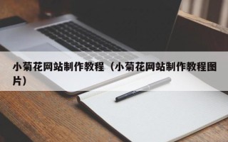 池州小菊花网站制作教程（小菊花网站制作教程图片）