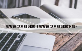 池州黑客造型素材网站（黑客造型素材网站下载）
