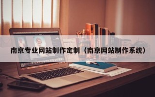 池州南京专业网站制作定制（南京网站制作系统）