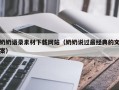 池州奶奶语录素材下载网站（奶奶说过最经典的文案）