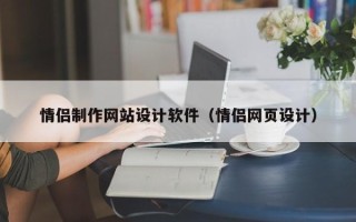 池州情侣制作网站设计软件（情侣网页设计）