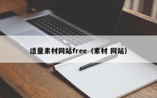 池州适量素材网站free（素材 网站）