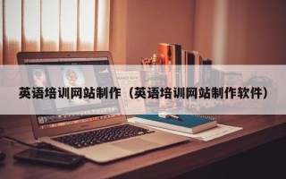 池州英语培训网站制作（英语培训网站制作软件）