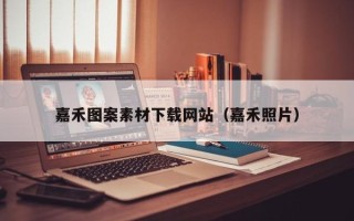 池州嘉禾图案素材下载网站（嘉禾照片）
