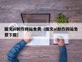 池州图文ai制作网站免费（图文ai制作网站免费下载）