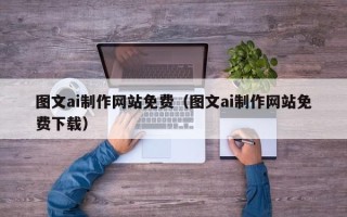 池州图文ai制作网站免费（图文ai制作网站免费下载）