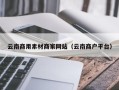 池州云南商用素材商家网站（云南商户平台）