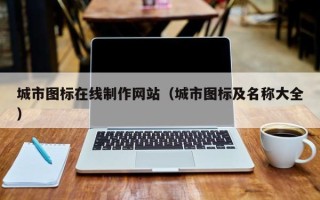 池州城市图标在线制作网站（城市图标及名称大全）