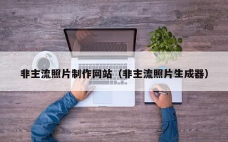 池州非主流照片制作网站（非主流照片生成器）
