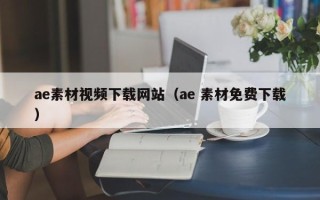 池州ae素材视频下载网站（ae 素材免费下载）