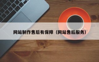 池州网站制作售后有保障（网站售后服务）