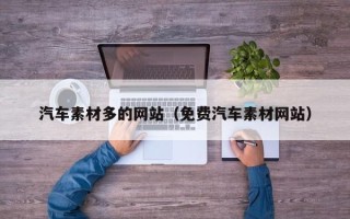池州汽车素材多的网站（免费汽车素材网站）