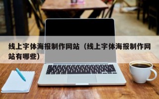 池州线上字体海报制作网站（线上字体海报制作网站有哪些）