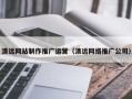 池州清远网站制作推广运营（清远网络推广公司）