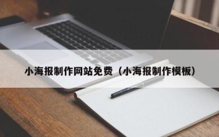池州小海报制作网站免费（小海报制作模板）