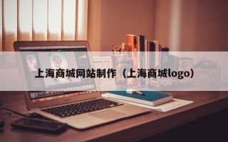 池州上海商城网站制作（上海商城logo）
