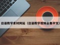 池州日语教学素材网站（日语教学视频全集中文）