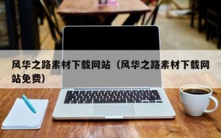 池州风华之路素材下载网站（风华之路素材下载网站免费）