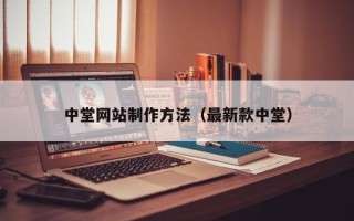 池州中堂网站制作方法（最新款中堂）