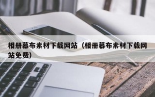 池州相册幕布素材下载网站（相册幕布素材下载网站免费）